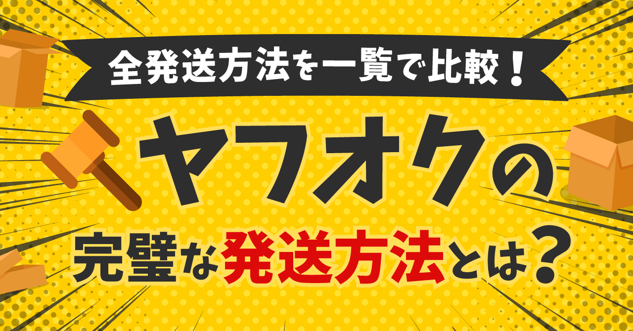 2025年最新】ヤフオクの発送方法はこの記事で完璧！｜匿名配送