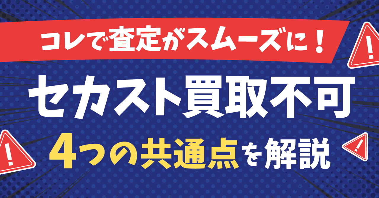 【2026年・最新版】セカストで買取不可になるモノの4つ共通点｜これさえ読めば査定もスムーズに！ | ECセラーラボ