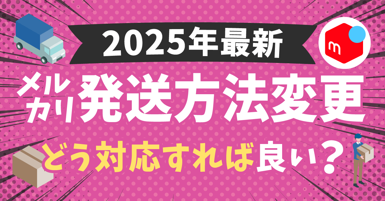 2025年最新】メルカリの発送方法変更ガイド｜お願いされた時の対応から