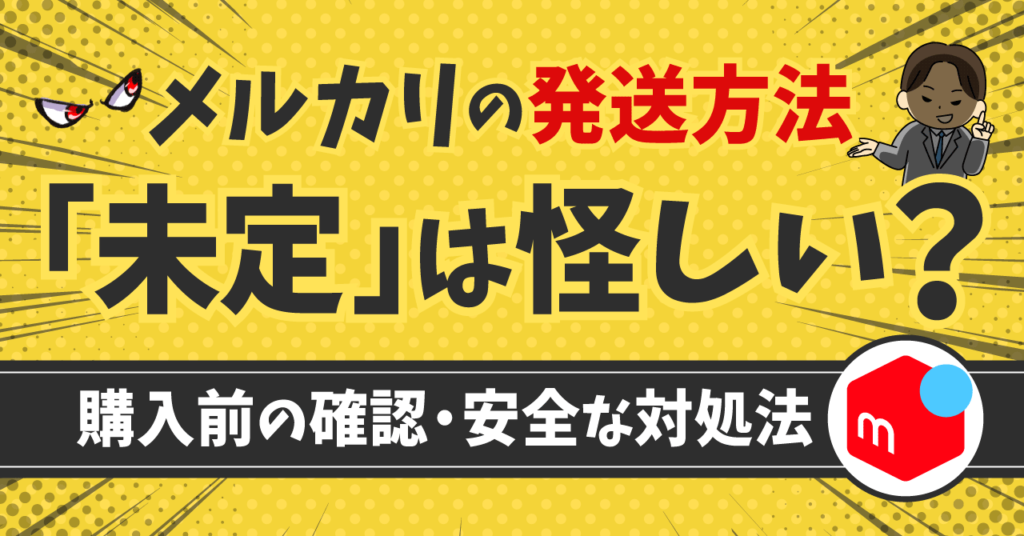 メルカリの発送方法「未定」は怪しい？届かない？住所がバレる？購入前