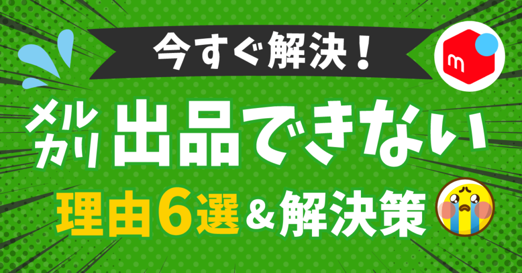 今すぐ解決！】メルカリで出品できない理由6選と、その解決策まとめ