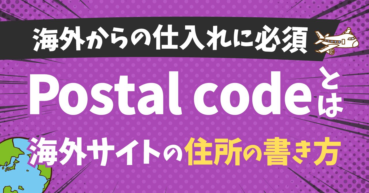 Postal codeは日本の郵便番号！海外サイトの住所の書き方から