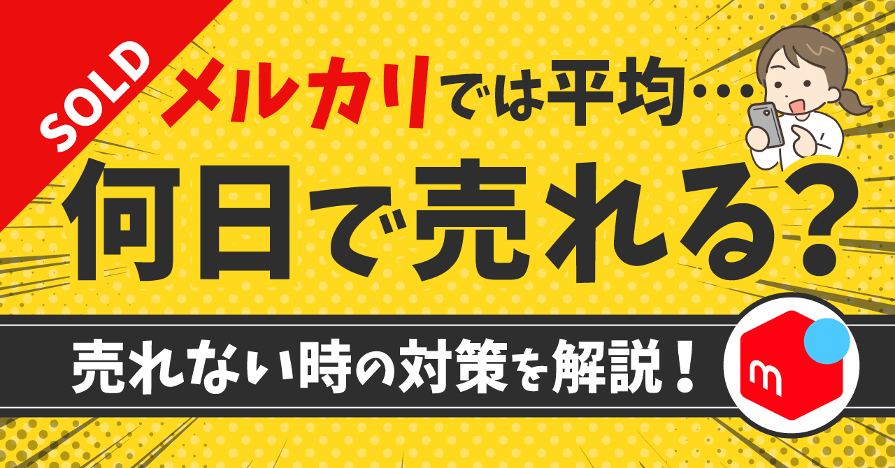メルカリは平均何日で売れる？服・本・ハンドメイドの目安や、閲覧数や