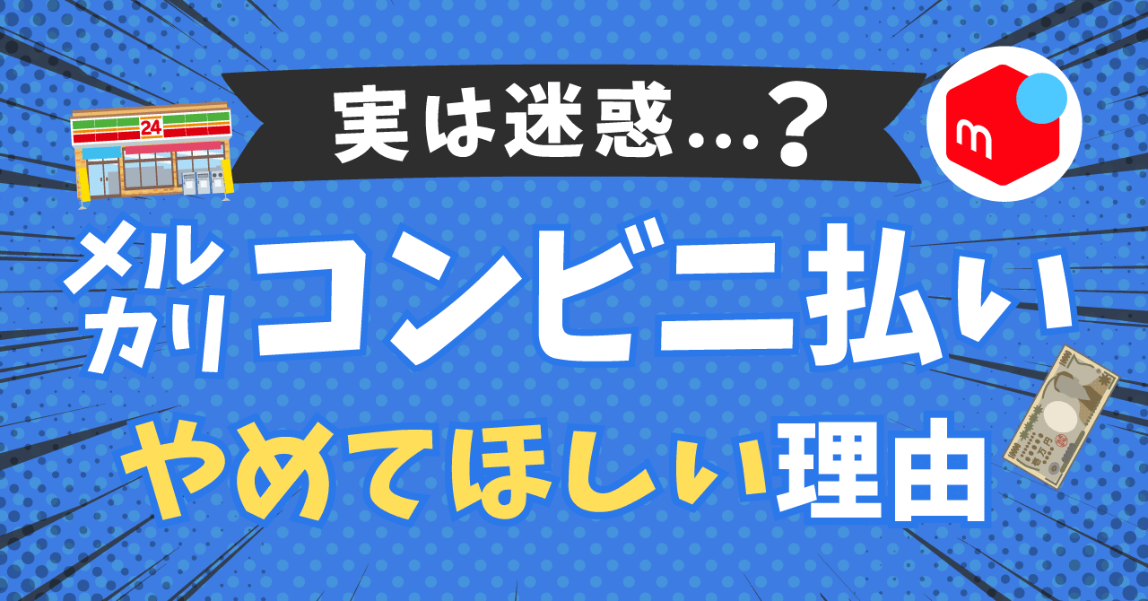 実は迷惑？】メルカリのコンビニ払いが、やめてほしいと言われる理由5