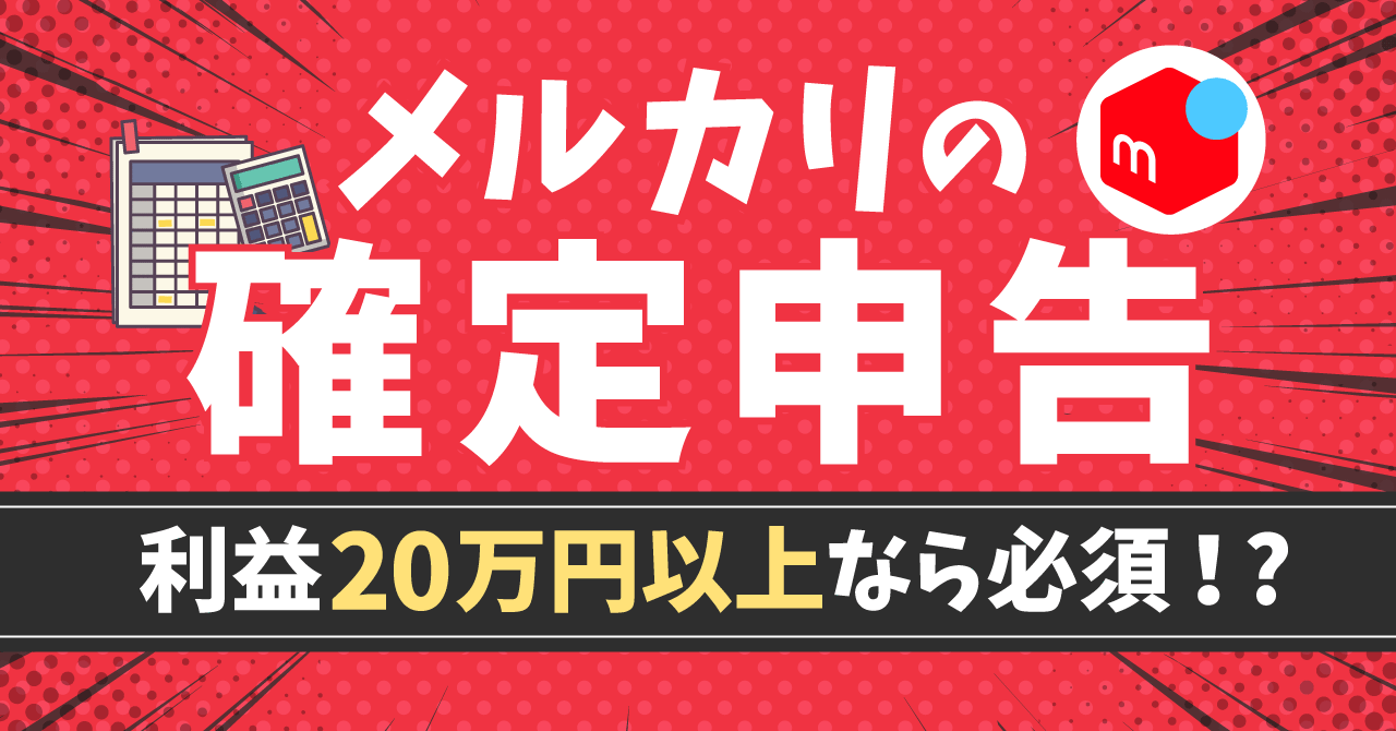 学生・主婦必見】メルカリの確定申告は「20万円」以上から必要！いくらから税務署にバレる？申告基準を解説 | ECセラーラボ