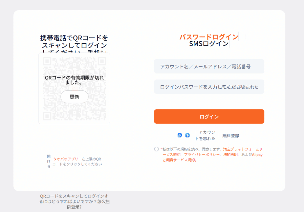 タオバオのログイン画面（パスワードログインとSMSログイン）