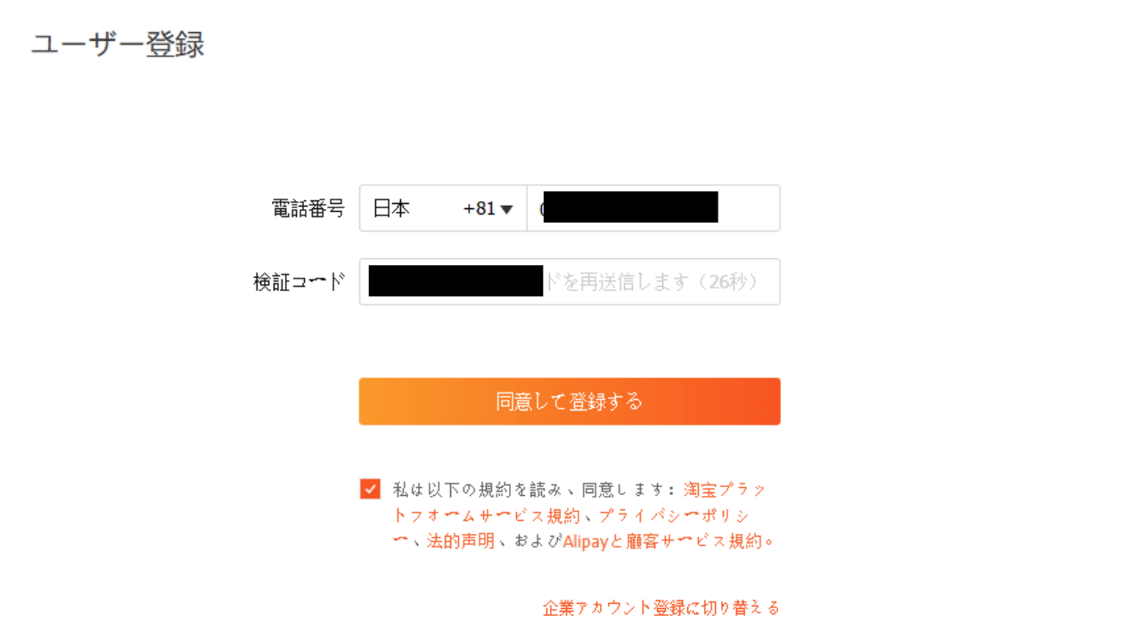 タオバオのユーザー登録画面（電話番号と検証コードの入力欄）