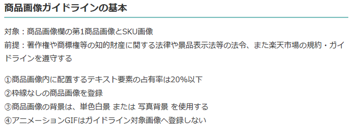 テキスト占有率20%以下と枠線禁止を定めた楽天の商品画像登録ガイドライン